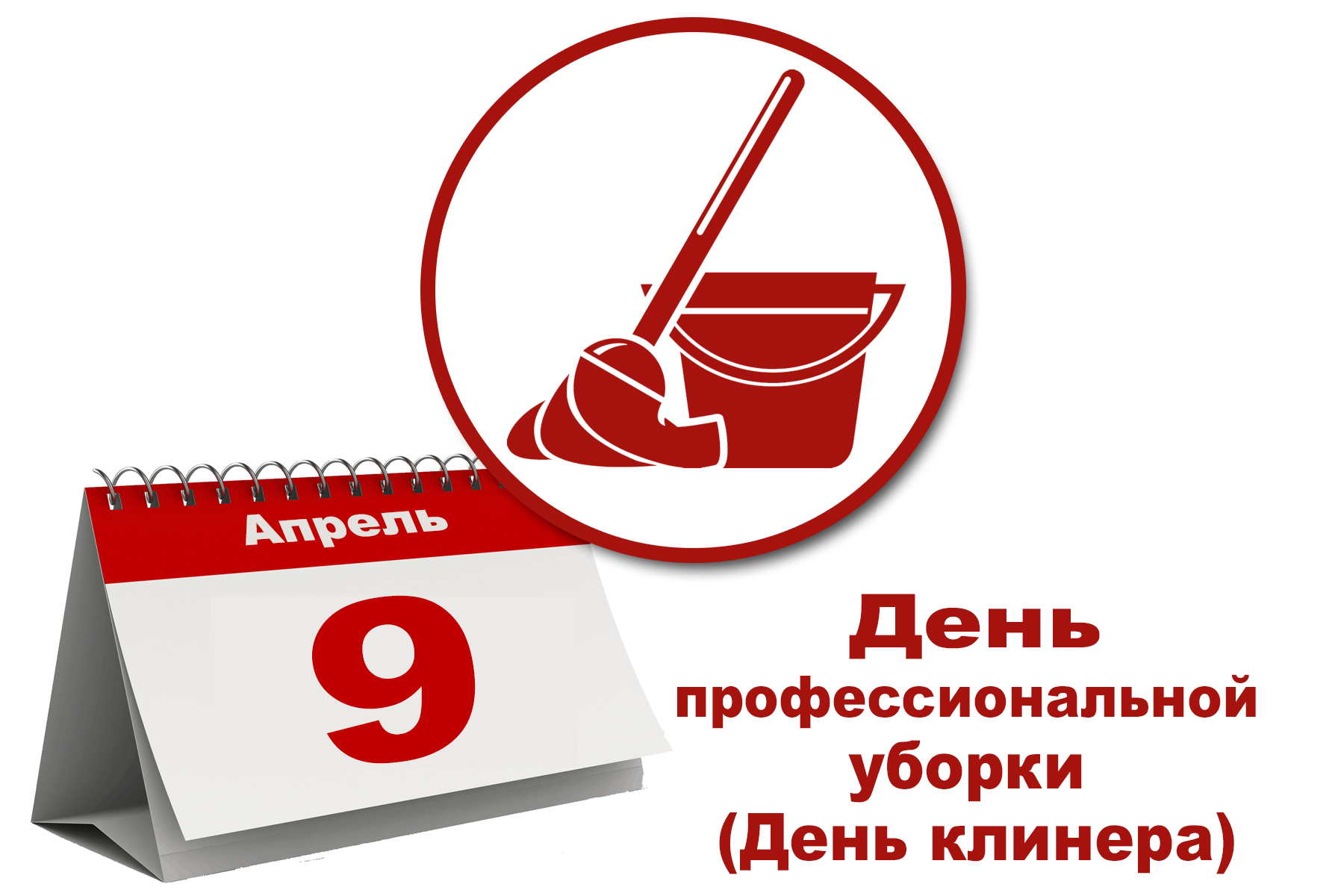 09 АПРЕЛЯ - День профессиональной уборки (День клинера)!