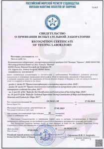Свидетельство о признании испытательной лаборатории электронагревательных приборов ЗАО Концерн Термаль Российским Морским Регистром Судоходства