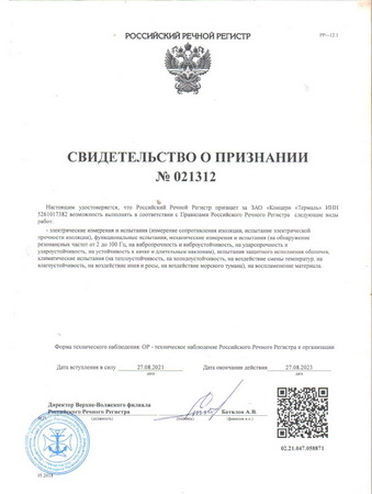 Свидетельство о признании испытательной лаборатории электронагревательных приборов ЗАО Концерн Термаль Российским Речным Регистром